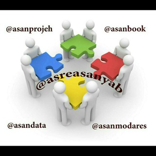 لوگوی کانال تلگرام asanprojeh — آسان پروژه