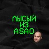 Telegram channel Лысый из ASAO logo
