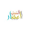 لوگوی کانال تلگرام asaralshoog715336299 — إعـــصــ(الشـووق)ـــار
