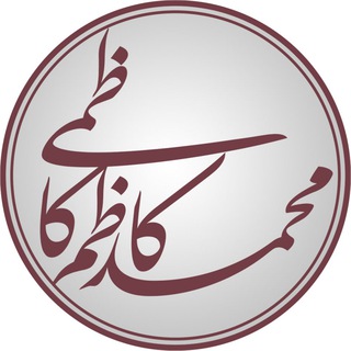 لوگوی کانال تلگرام asarkazemi — آثار محمدکاظم کاظمی