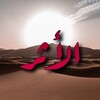 لوگوی کانال تلگرام asarusalaf — 𝐀𝐥-𝐀𝐬𝐚𝐫
