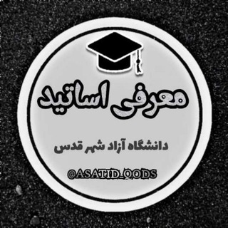 لوگوی کانال تلگرام asatid_qods — معرفی اساتید(شهرقدس)