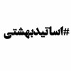 لوگوی کانال تلگرام asatidebeheshti — اساتید بهشتی