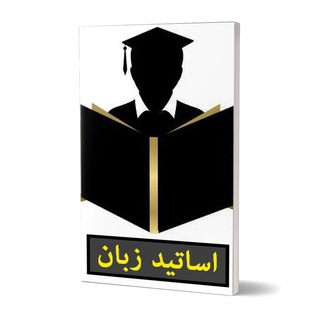 لوگوی کانال تلگرام asatidzabanpub — Asatid Zaban Pub