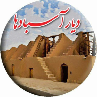 لوگوی کانال تلگرام asbadneh — نهبندان - ديار آسبادها
