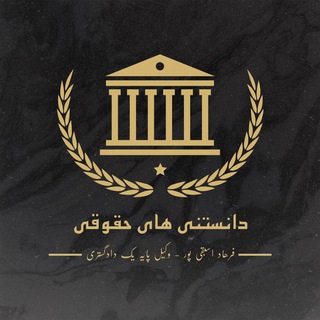 لوگوی کانال تلگرام asbaghipour — دانستني هاي حقوقی