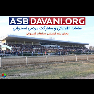 لوگوی کانال تلگرام asbdavani3 — Asbdavani