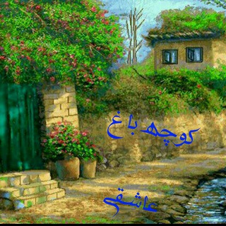 لوگوی کانال تلگرام asbghalam — کوچه باغ عاشقی