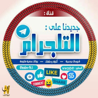 Логотип телеграм канала @asbv_fk3 — جديدنا علـّۓ تلجرام