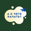 Логотип телеграм канала @aschegonachat — А с чего начать? | ВНЖ, визы, лайф