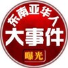 电报频道的标志 asd_168178 — 东南亚华人大事件曝光-吃瓜