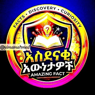 የቴሌግራም ቻናል አርማ asdenaki_ewnetawech — አስደናቂ እውነታወች😱