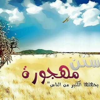 لوگوی کانال تلگرام asdfghigfdthguiop — ☂إحيـ سنن مهجورة ـاء☂