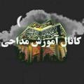 لوگوی کانال تلگرام asdjw — (اموزش مداحی همراه با سبک ها)