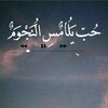Telegram channel 💗 حب يلامس النجوم💝💞 logo