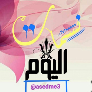 لوگوی کانال تلگرام asedme3 — نسمات اليوم... 🍂