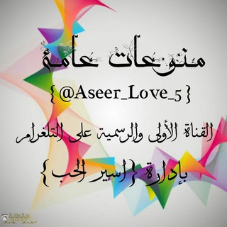 لوگوی کانال تلگرام aseer_love_5 — منــ๘ٌ๋ـوعات عـٌـৡـامة💛