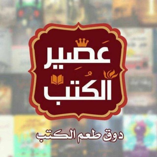 لوگوی کانال تلگرام aseeralkotob — تجميعة عصير الكتب ( الأعمال الكاملة )