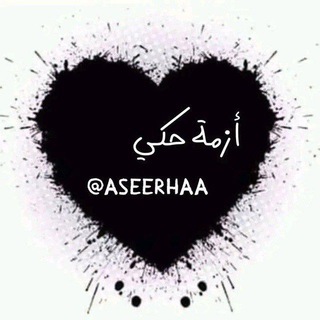 لوگوی کانال تلگرام aseerhaa — أزمة حكي