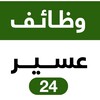 Telegram channel وظائف عسير 🇸🇦 ابها و خميس مشيط logo