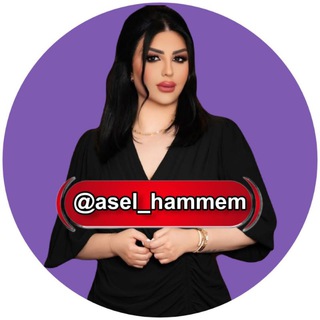 Logo saluran telegram asel_hameem — اصیل همیم