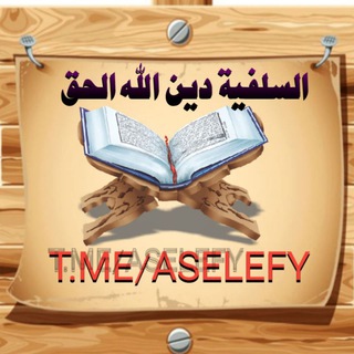 የቴሌግራም ቻናል አርማ aselefy — القناة السلفية لدك عروش الحزبية
