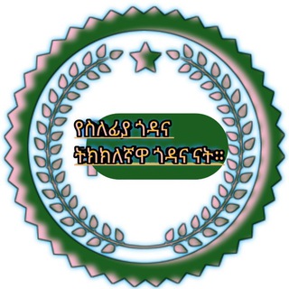 የቴሌግራም ቻናል አርማ aselfyah — የስለፊያ ጎዳና ትክክለኛዋ ጎዳና ናት።