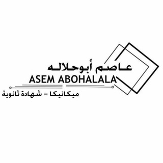 لوگوی کانال تلگرام asemabuhallala — عاصم أبوحلالة(ميكانيكا-أحياء)
