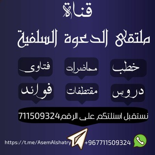 لوگوی کانال تلگرام asemalshatry — مـلـتقـى الـدعـوة الـسلـفـية