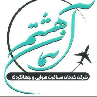 Logo of telegram channel aseman_8th — asemane8th|آسمان هشتم