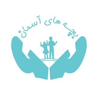 Logo saluran telegram aseman_bums — کانون خیریه بچه‌های آسمان