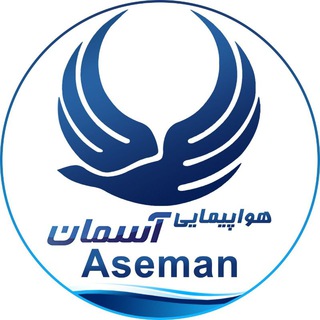 لوگوی کانال تلگرام asemanairlines — Iran Aseman Airlines