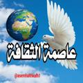 Logo saluran telegram asemhalthkafh1 — عاصمة الثقافة 📚 🌍