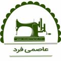 Logo saluran telegram asemifard — فروشگاه عاصمی فرد۰۹۱۳۰۷۷۳۲۷۴