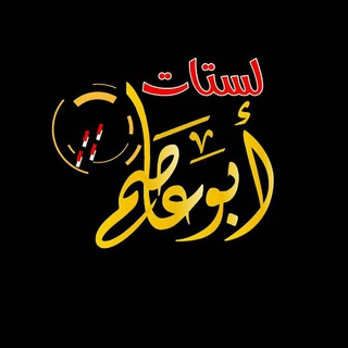 لوگوی کانال تلگرام asemlist — لستات أبو عاصم - List Abo Asem