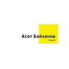 Логотип телеграм канала @aset_baykhanov_official — Aset Baykhanov | Official