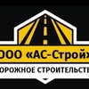 Логотип телеграм канала @asfaltukladkaas — АС-СТРОЙ