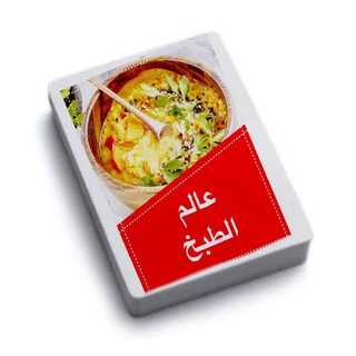 لوگوی کانال تلگرام asgaml1 — 🍝🍰 عالـــــم الطبــــخ 🍹🍩