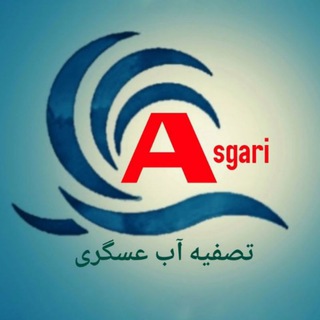 Logo saluran telegram asgari_exir — تصفیه آب عسگری