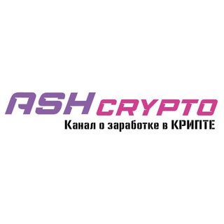 Telegram kanalining logotibi ash_invest — ASH Crypto | Канал