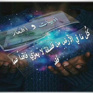 لوگوی کانال تلگرام ash3arwadbyat — أدبيات وأشعار❤