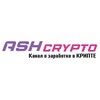 Telegram kanalining logotibi ash_invest — ASH Crypto | Канал