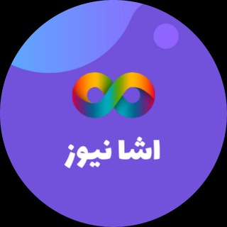 Logo saluran telegram asha_news — اَشا نیوز