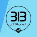 Logo saluran telegram ashaabb313 — قناة أصحاب القائم عج 313