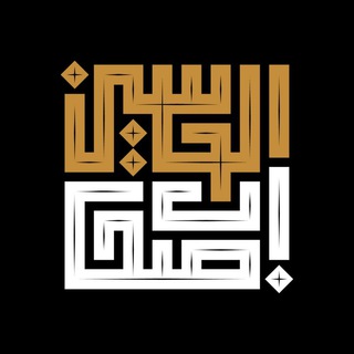 لوگوی کانال تلگرام ashabolhossein_ir — هیئت اصحاب الحسین عليه السلام