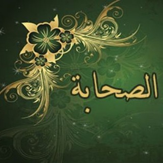 لوگوی کانال تلگرام ashabrasol — حراس الإسلام