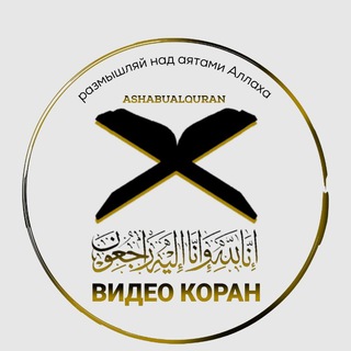 Логотип телеграм канала @ashabualquran — ВИДЕО КОРАН