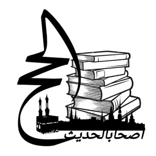 Telgraf kanalının logosu ashabulhadisl — 📜"Ashâbu'l-Hâdis"📜