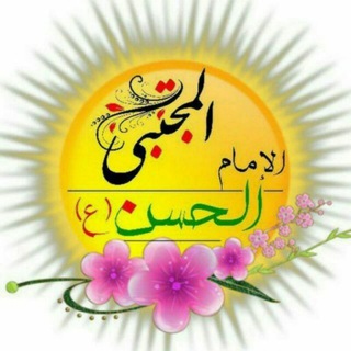 لوگوی کانال تلگرام ashackalhassen — عشاق الحسن المجتبى عليه السلام