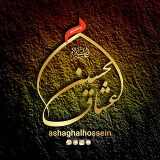 Logo of telegram channel ashaghalhossein — ✦عـشّـاق ألـحسّـيـن﴿ع﴾✦